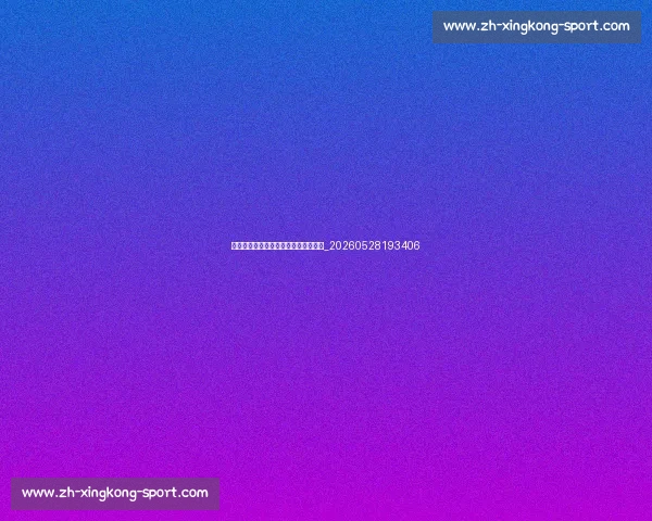 欧洲杯黑马球队预测:谁将一鸣惊人?_20260528193406 欧洲杯黑马球队预测:谁将一鸣惊人?_20260528193406