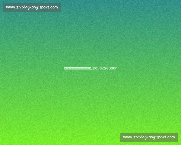 英超青训体系探秘:培养未来之星的摇篮_20260529200601 英超青训体系探秘:培养未来之星的摇篮_20260529200601